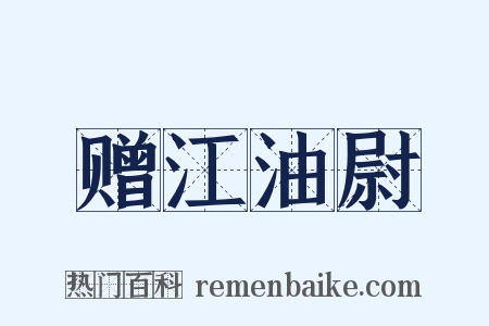 赠江油尉是什么意思的图片